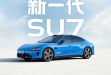新一代小米SU7开启小订 续航有重大突破 售价也涨了【EV扑克官网】
