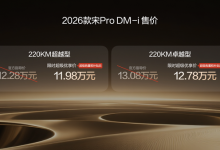 2026款宋Pro DM-i 220公里长续航发布 限时11.98万元起【EV扑克官网】