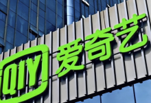 爱奇艺宣布CFO人事变动 汪骏已卸任由曾颖代理接棒【EV扑克官网】