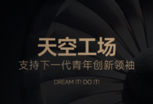 追觅科技俞浩发起&ldquo;天空工场少年计划&rdquo; 延续清华精神【EV扑克官网】