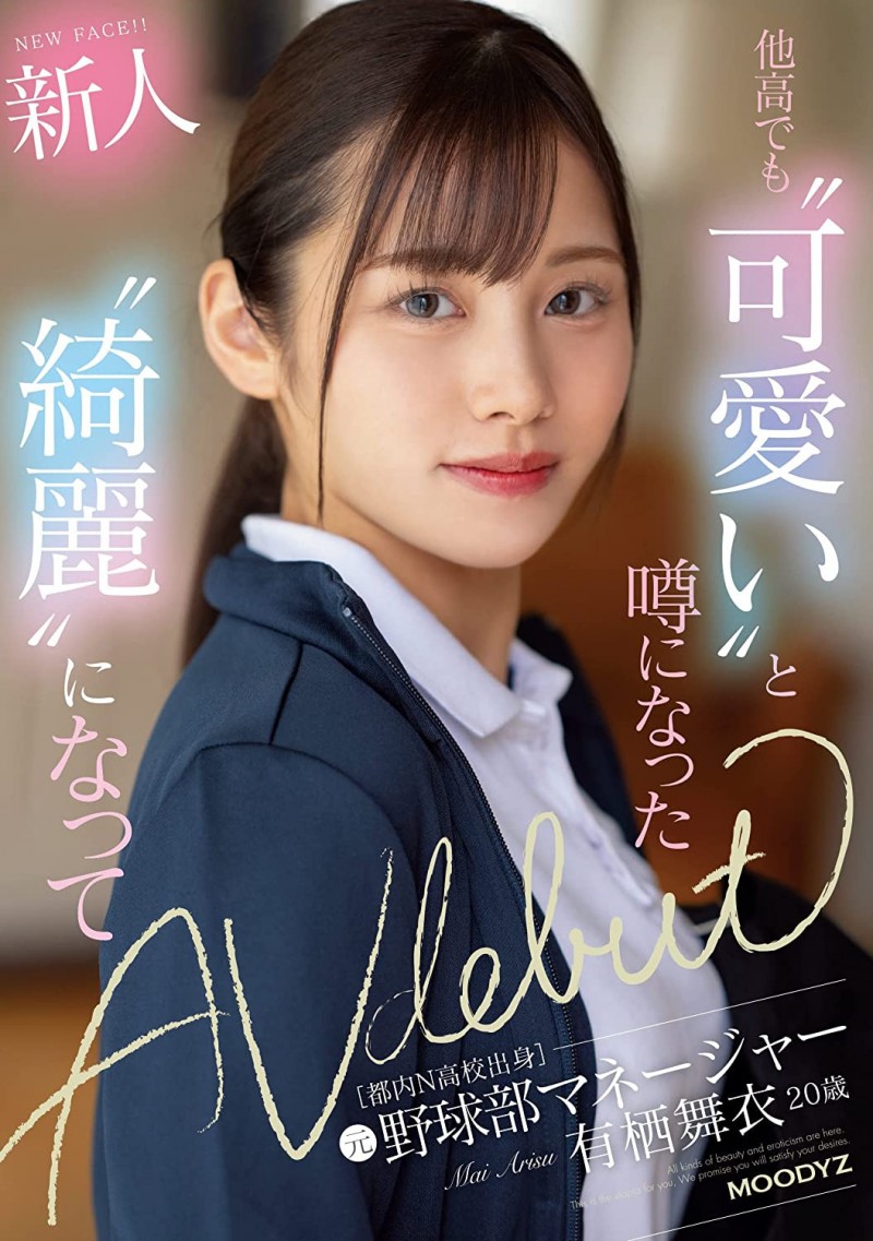 有栖舞衣出道作品MIFD-233发布!因为她太漂亮了又有名、所以片商没有宣传影片!