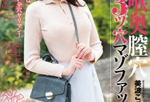 美波こづえ(美波梢)作品MISM-274发布！最凶三穴狂插！曾是顶级新秀的她快爆了！【EV扑克官网】