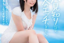 高星なぎさ(高星渚)出道作品SDAB-342发布！性经验只有一人、大家眼中的天使⋯竟然拍过无码片！【EV扑克官网】