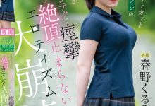 春野くるみ(春野胡桃)作品CAWD-925发布！丰满的短发绝对女主角大崩坏，因老先生的熟练技巧而狂抽搐【EV扑克官网】