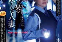 木下凛々子(木下凛凛子)作品JUR-619发布！为补贴家用！温柔人妻应征夜班保全，遭恶徒闯入残忍轮奸中出【EV扑克官网】