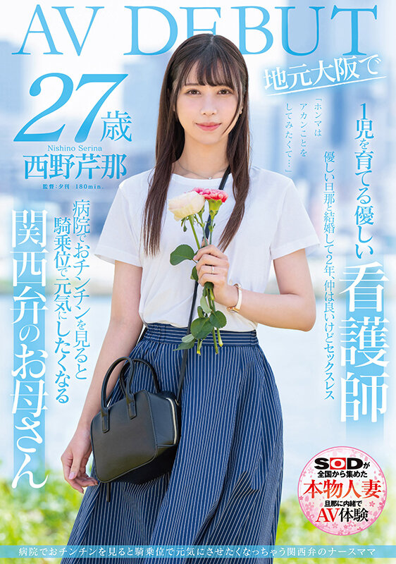 西野芹那出道作品SDNM-398发布!想要人生多点刺激!在大阪当护士的她偷偷下海拍A片!