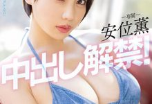 安位薫(安位薰)作品PPPE-111发布！神乳级女优中出解禁！写真偶像转战AV就是要大解放！【EV扑克官网】