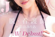[MIDA-568]让男人满足她就开心！J罩杯的护士叶山美里亚（葉山みりあ）脱了！【EV扑克官网】