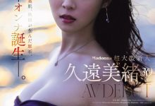 久遠美緒(久远美绪)出道作品JUR-067发布！Madonna超大型新人！纯白美肌的秋田美人！【EV扑克官网】