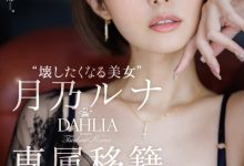 月乃ルナ(月乃露娜)作品DLDSS-482发布！令人惊讶的专属决定！让人想要弄坏的短发美女回来啦！【EV扑克官网】