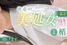 [XVSR-603]8月的第一滴血 没有性经验的楯石萌（楯石もえ）业界贡献第一次【EV扑克官网】