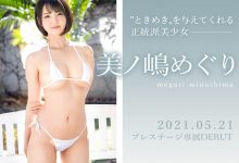 BGN-063,美ノ嶋 めぐり(美之嶋惠理，Minoshima-Meguri)最新作品2021/05/21发布！【EV扑克官网】