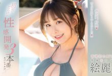 [FSDSS-645]性感开发3本番！绘丽奈(絵麗奈)的第二支作品要对决三根强棒！【EV扑克官网】