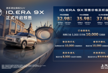 32.98万起预售！上汽大众ID. ERA 9X满级登场【EV扑克官网】