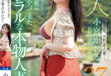 小宮かおる(小宫薰)出道作品MFYD-106发布！这位从乡下来到东京的人妻曾和FC2无码卖家合作？【EV扑克官网】