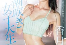 香月みお(香月美绪)出道作品CAWD-635发布！超变态的原石！新一代的喷水机！东北第一潮吹女喷到快脱水！【EV扑克官网】