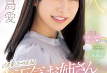 高島愛(高岛爱)出道作品PRED-511发布！可爱性感还有娃娃音的前气象主播和清水健忘情舌吻！【EV扑克官网】