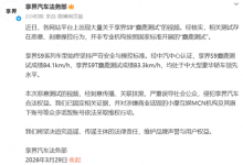 早报：享界汽车回应享界S9&ldquo;麋鹿测试&rdquo;视频 铂智7上市【EV扑克官网】