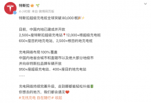 特斯拉超级充电桩全球突破80000根 速度创历史新高【EV扑克官网】