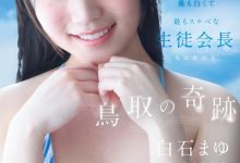 [CAWD-985]鸟取的奇迹！ 白石麻友（白石まゆ）是最可爱最白晳最变态的学生会长！【EV扑克官网】