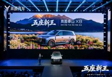 岚图泰山X8开启预售 大五座设计 五个版本30.29万元起【EV扑克官网】