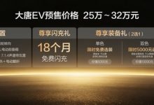 双航空座椅+超强闪充+3.9s加速 大唐EV预售25万元起【EV扑克官网】
