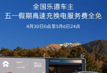 五一出行加电无忧 乐道推出高速充换电免服务费福利【EV扑克官网】