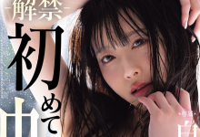 [MIKR-095]Moodyz美丽大姐姐的代表⋯ 白岩冬萌终于解禁了！【EV扑克官网】