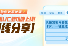 帮你把效率拉满！UC浏览器鸿蒙版新增&ldquo;划线分享&rdquo;等功能【EV扑克官网】