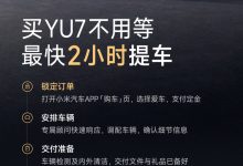 早报：小米YU7交付能力大幅提升 新车被曝用小米汽车Logo【EV扑克官网】