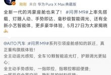 华为余承东：全新一代问界M9将搭载全新一代鸿蒙座舱【EV扑克官网】