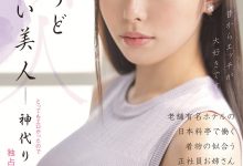 [MIFD-170]日本料理店和服美女 美乳大姐姐神代里真（神代りま）秒变狼人【EV扑克官网】