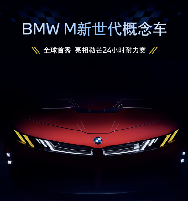 宝马集团正式发布BMW M新世代概念车 完成全球首秀 宝马集团正式发布BMW M新世代概念车 完成全球首秀