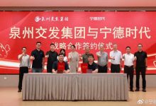泉州交发集团与宁德时代签署战略合作框架协议【EV扑克官网】