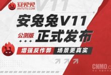 安兔兔宣布某设备发布会跑分存疑 三个月内不收录榜单成绩【EV扑克官网】