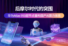 后摩尔时代的突围：华为Atlas 950超节点重构国产AI算力体系【EV扑克官网】