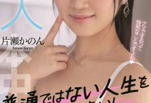 [HMN-246]不想当普通人！ 成长过程很普通的片濑花音（片瀬かのん）要做不平凡的艾薇女艺人！【EV扑克官网】