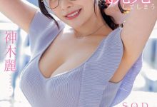 STARS-818,神木丽(Kamiki-Rei)最新作品2023/06/08发布！【EV扑克官网】