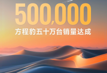 方程豹宣布累计汽车销量突破50万辆 品牌问世仅三年【EV扑克官网】