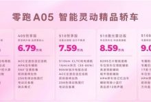 零跑A系列发布第二款车型A05，起售价6.39万元【EV扑克官网】