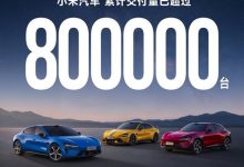雷军官宣：小米汽车累计交付超80万辆 澎程即将上市【EV扑克官网】