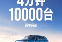 小米澎程4分钟锁单突破10000台 起售价20.99万元【EV扑克官网】