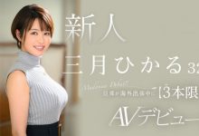 [JUQ-302]老公出差去！天然G奶的三月光（三月ひかる）限定三个月偷人！【EV扑克官网】