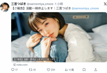 【速报】8月后就没有作品⋯三宫つばき(三宫椿)：我在英国、已休业！【EV扑克官网】