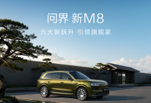 问界称新M8投入高达十五亿 展车已抵达全国门店【EV扑克官网】