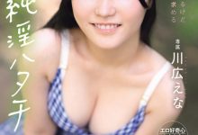 [MIDA-834]纯淫20岁！只和男友做过的川広えな(川广惠奈)性经验人数一天多3倍！【EV扑克官网】